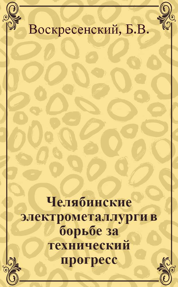 Челябинские электрометаллурги в борьбе за технический прогресс