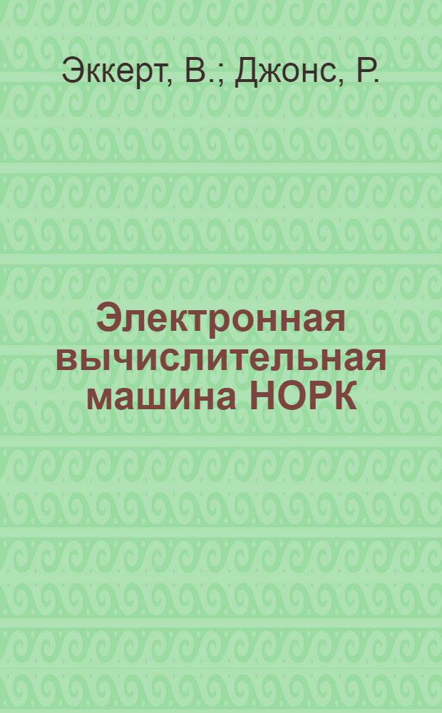 Электронная вычислительная машина НОРК : Попул. описание