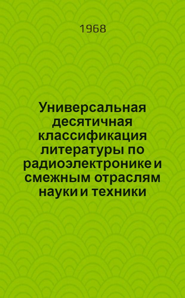 Универсальная десятичная классификация литературы по радиоэлектронике и смежным отраслям науки и техники