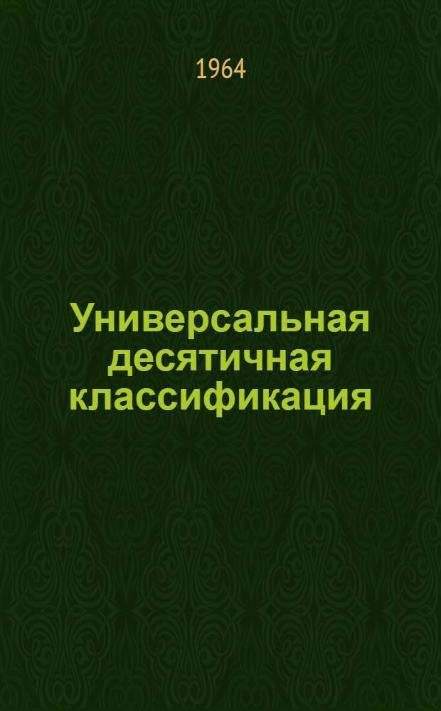 Универсальная десятичная классификация : Лесная, целлюлозно-бум., деревообрабатывающая пром-сть, лесное хозяйство и смежные отрасли науки и техники