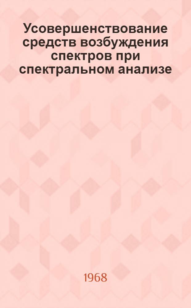 Усовершенствование средств возбуждения спектров при спектральном анализе