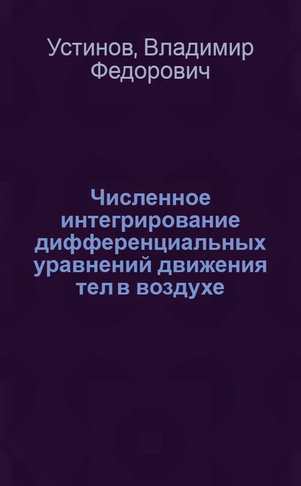 Численное интегрирование дифференциальных уравнений движения тел в воздухе