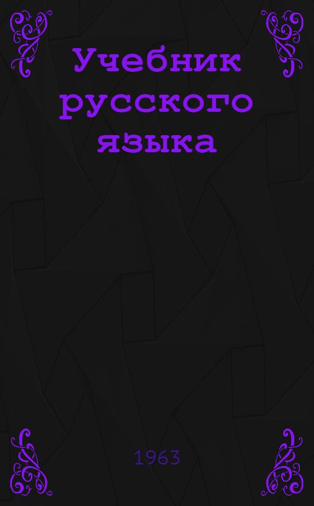 Учебник русского языка : Для III класса даг. нерусской нач. школы : С русско-авар. словарем