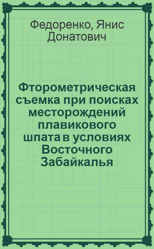 Фторометрическая съемка при поисках месторождений плавикового шпата в условиях Восточного Забайкалья : Автореферат дис. на соискание ученой степени кандидата геолого-минералогических наук