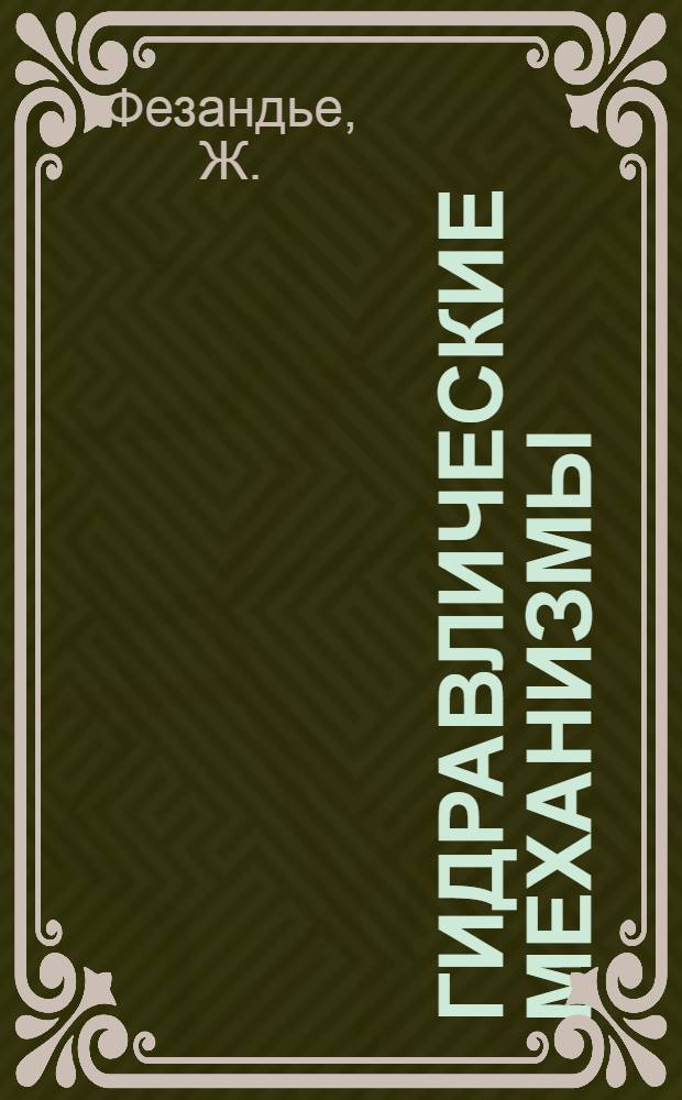 Гидравлические механизмы