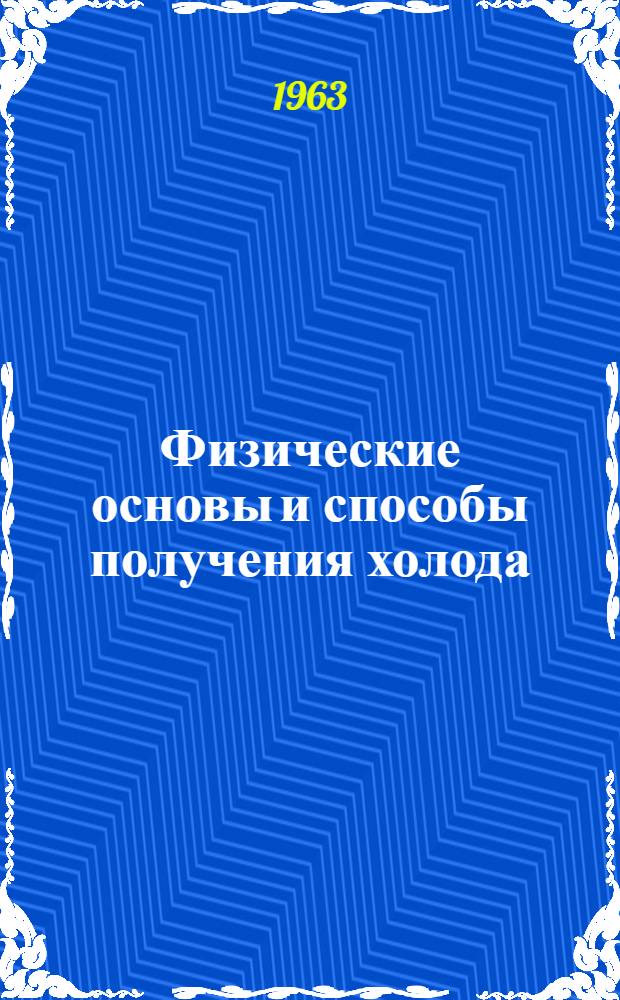 Физические основы и способы получения холода