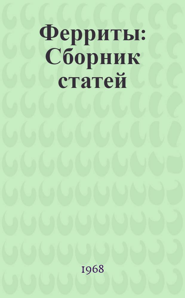 Ферриты : Сборник статей