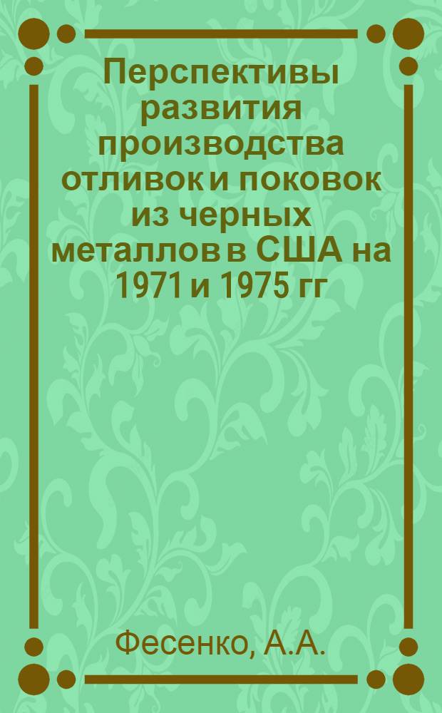 Перспективы развития производства отливок и поковок из черных металлов в США на 1971 и 1975 гг.