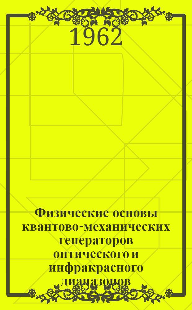 Физические основы квантово-механических генераторов оптического и инфракрасного диапазонов