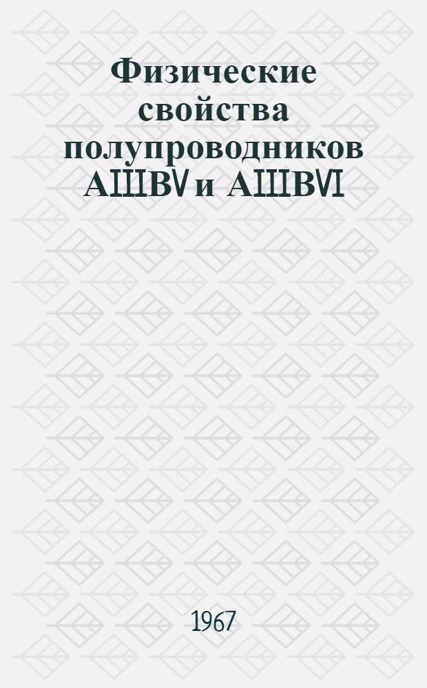 Физические свойства полупроводников АIIIВV и АIIIВVI : (Материалы Всесоюз. конференции по физ. свойствам полупроводников АIIIВV и АIIIВVI, окт. 1965, Баку)