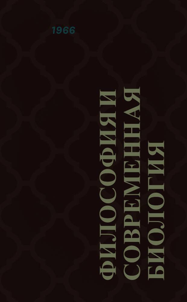 Философия и современная биология