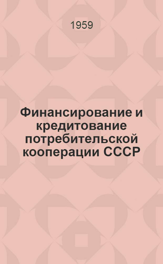 Финансирование и кредитование потребительской кооперации СССР : Учебник для вузов потреб. кооперации