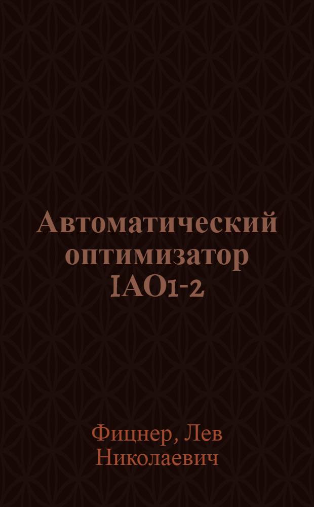 Автоматический оптимизатор IАО1-2