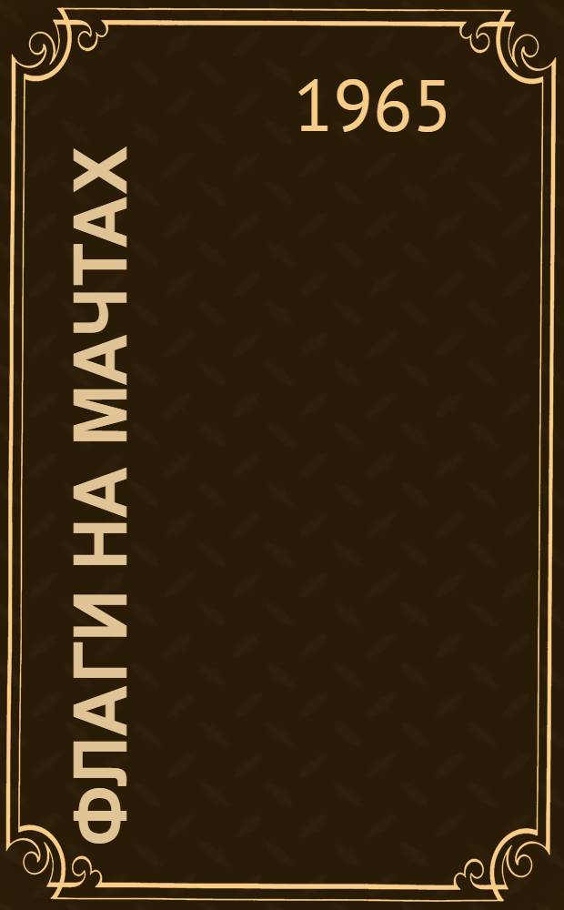 Флаги на мачтах : Из опыта организации летней работы со старшеклассниками школ г. Москвы