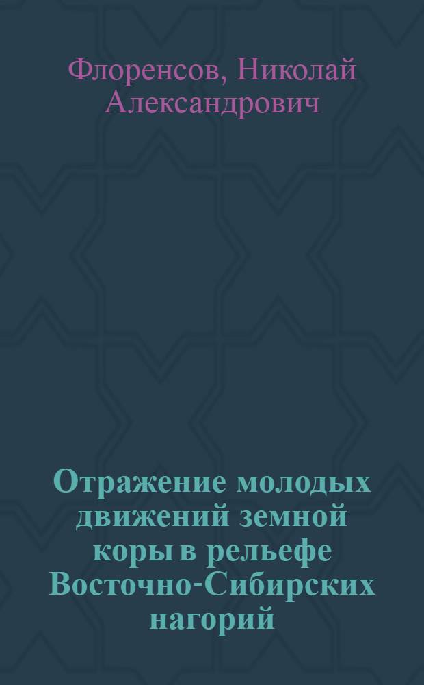 Отражение молодых движений земной коры в рельефе Восточно-Сибирских нагорий