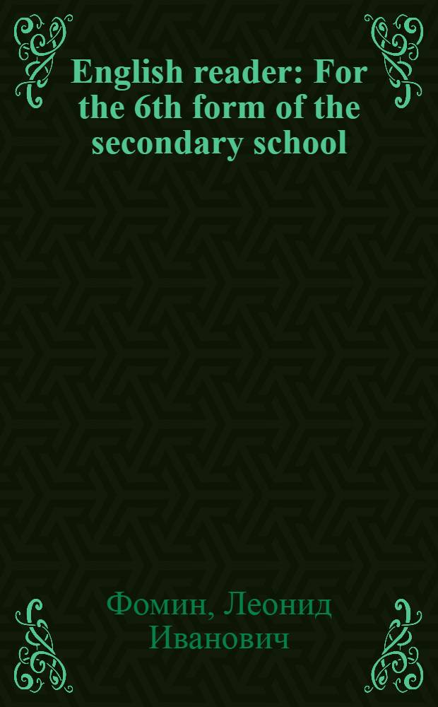 English reader : For the 6th form of the secondary school : Книга для чтения на англ. яз. для VI класса сред. школы