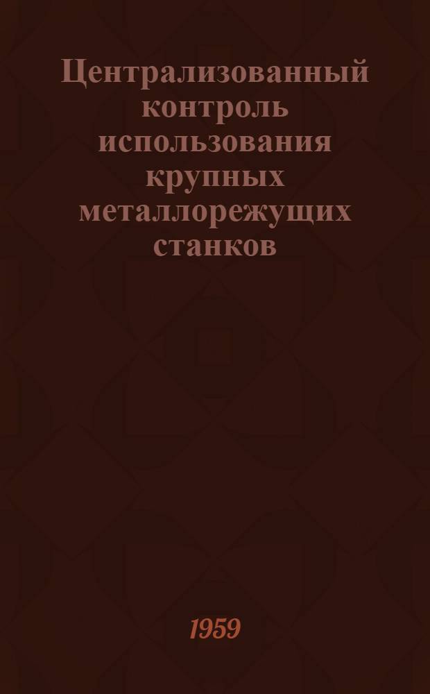 Централизованный контроль использования крупных металлорежущих станков