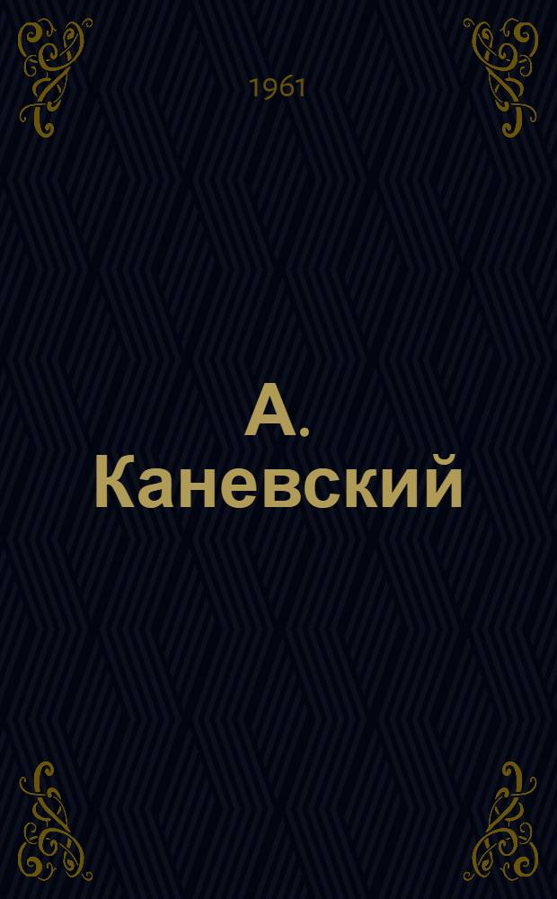 А. Каневский : Художник