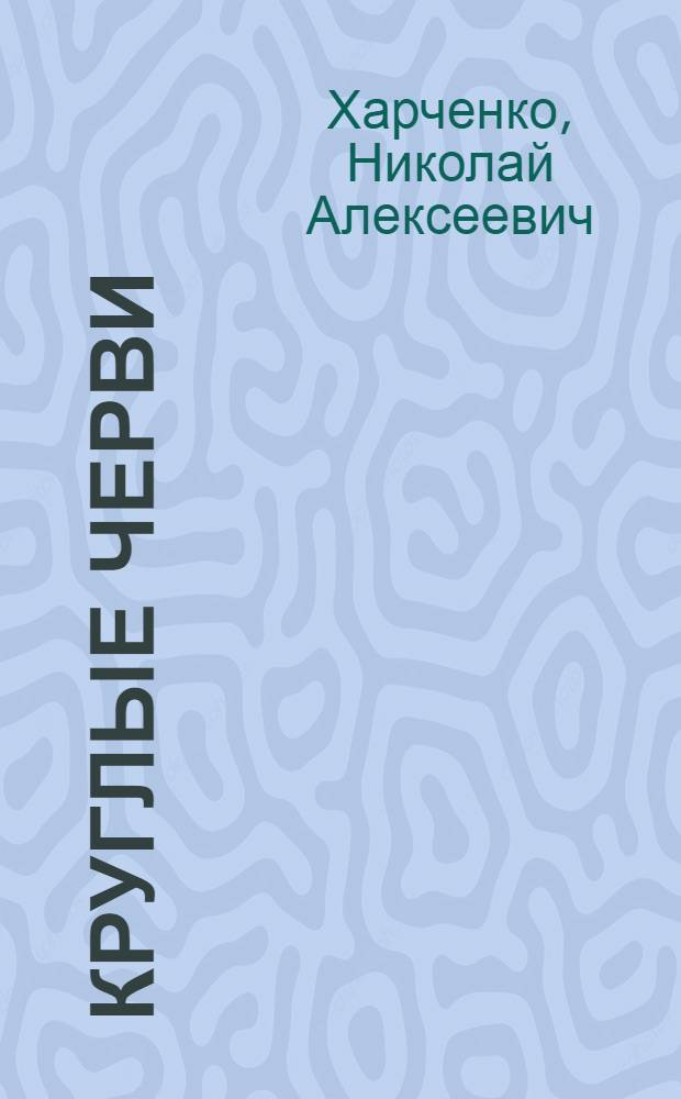 Круглые черви (Mermithidae, Nematodes) - паразиты беспозвоночных Центрального лесостепья СССР : Автореферат дис. на соискание ученой степени кандидата сельскохозяйственных наук