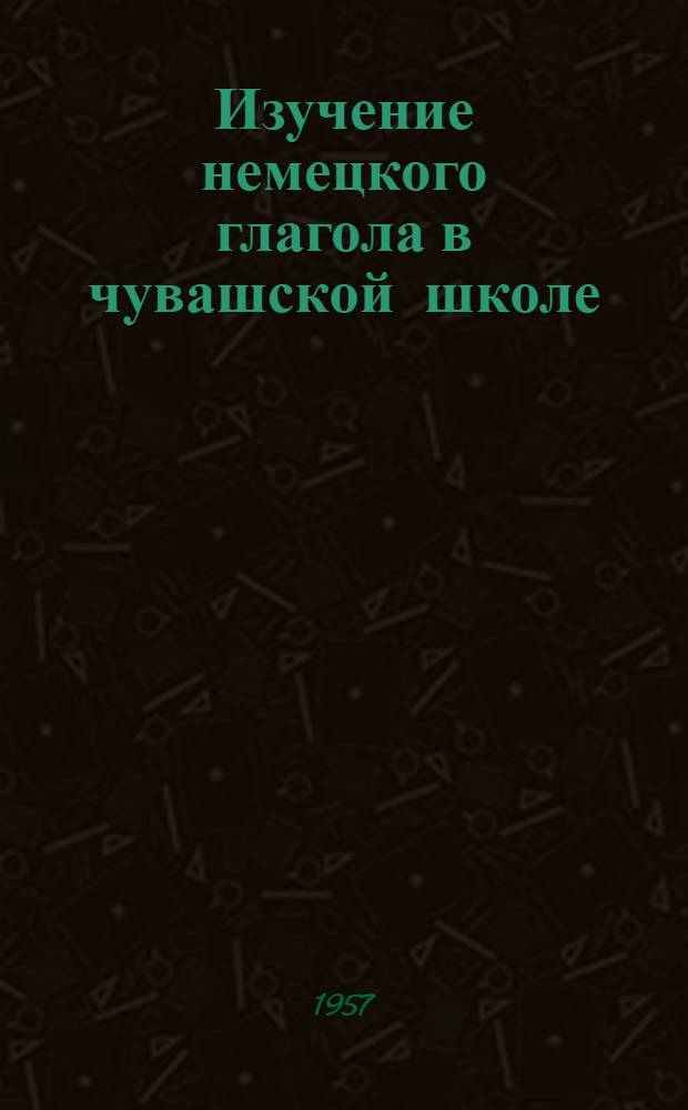 Изучение немецкого глагола в чувашской школе