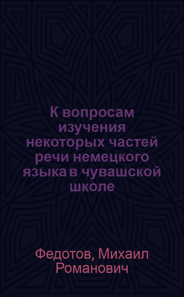 К вопросам изучения некоторых частей речи немецкого языка в чувашской школе