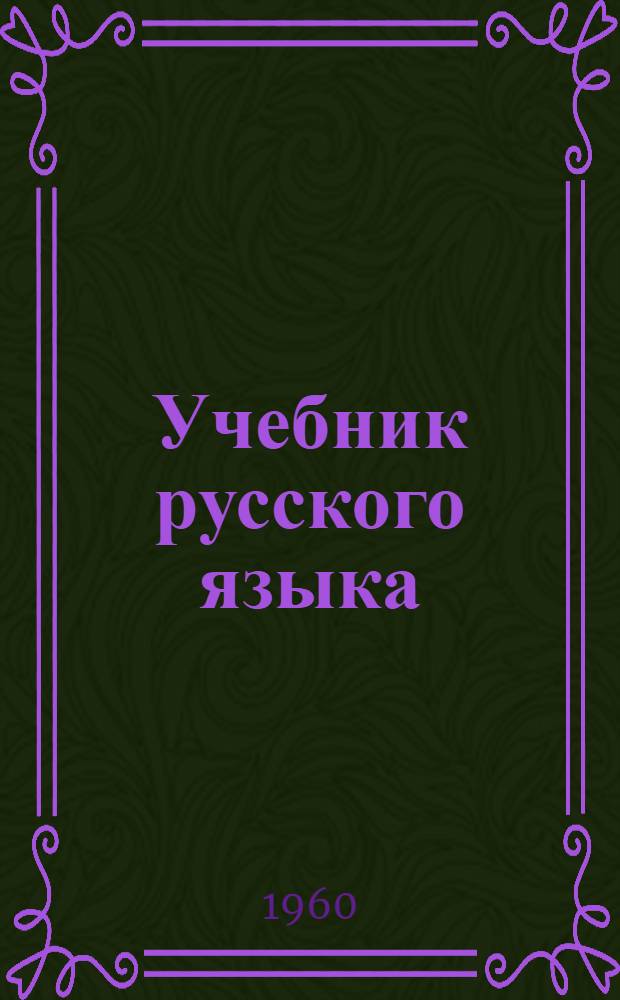 Учебник русского языка : Для II класса осет. нач. школы
