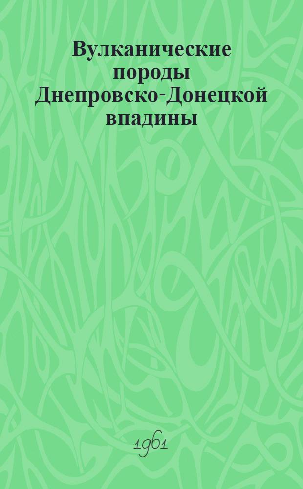 Вулканические породы Днепровско-Донецкой впадины