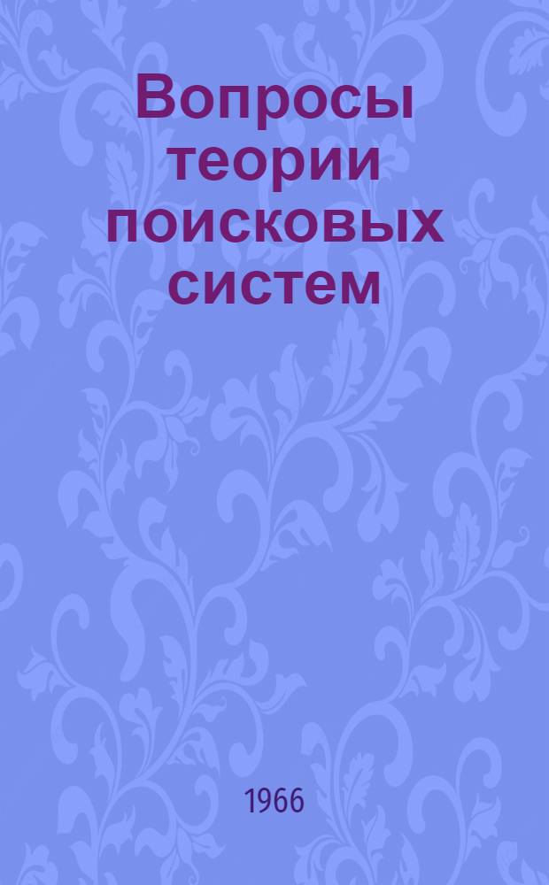 Вопросы теории поисковых систем