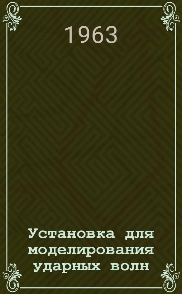 Установка для моделирования ударных волн : Пособие