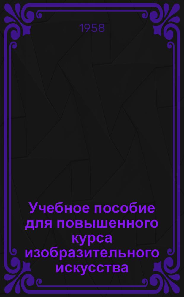 Учебное пособие для повышенного курса [изобразительного искусства]