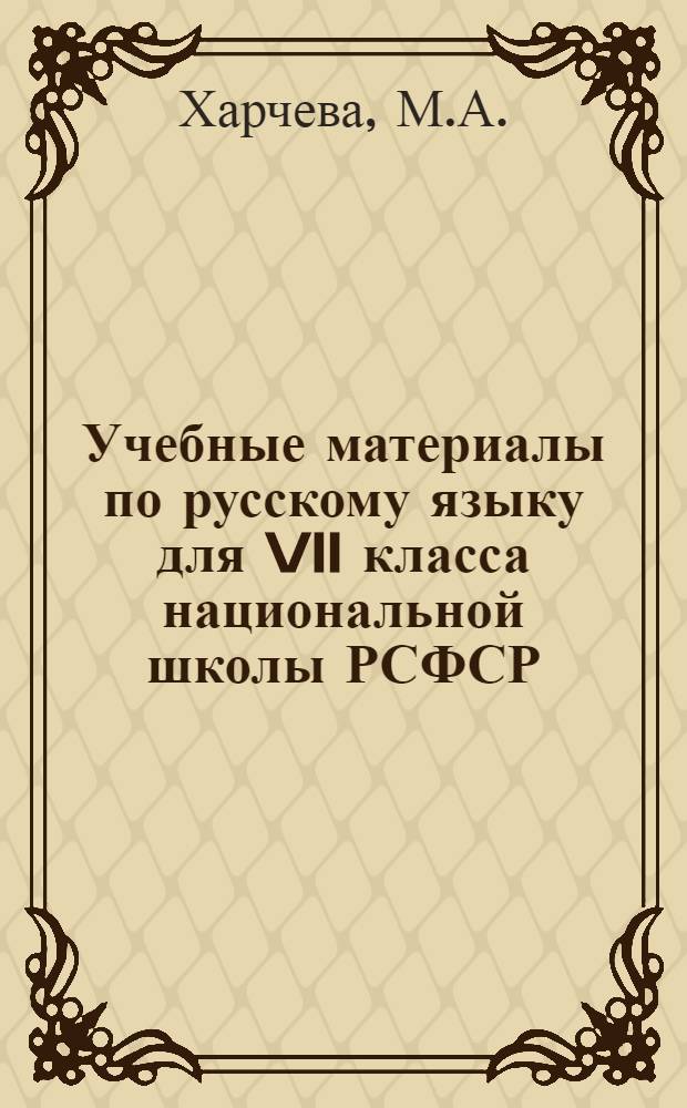 Учебные материалы по русскому языку для VII класса национальной школы РСФСР : К эксперим. проверке проекта программ : Проект