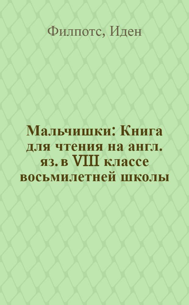 Мальчишки : Книга для чтения на англ. яз. в VIII классе восьмилетней школы