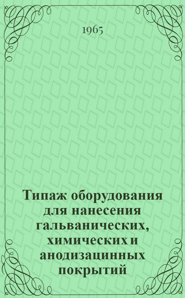 Типаж оборудования для нанесения гальванических, химических и анодизацинных покрытий... ... на 1965-1970 гг.