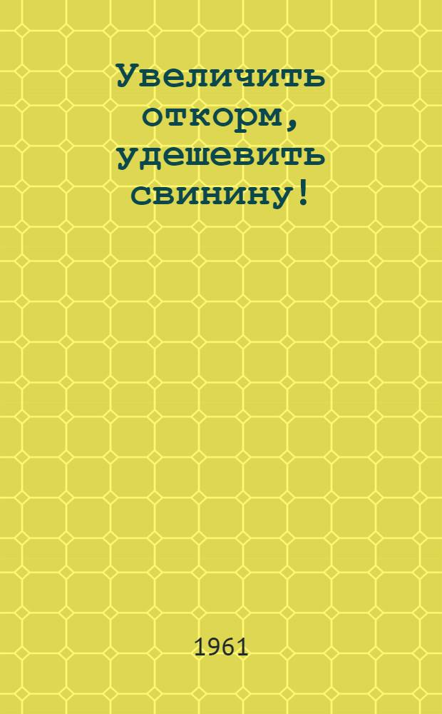 Увеличить откорм, удешевить свинину! : Что читать свиноводу
