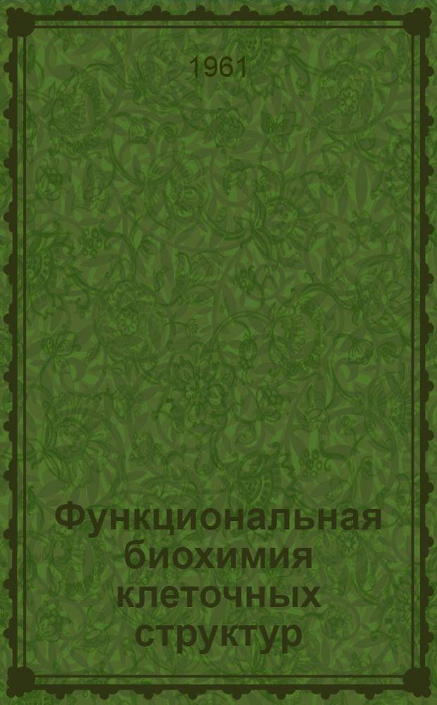 Функциональная биохимия клеточных структур