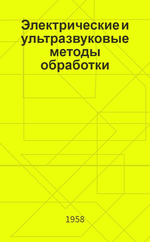 Электрические и ультразвуковые методы обработки : Доклады на III Всесоюз. совещании : №1-