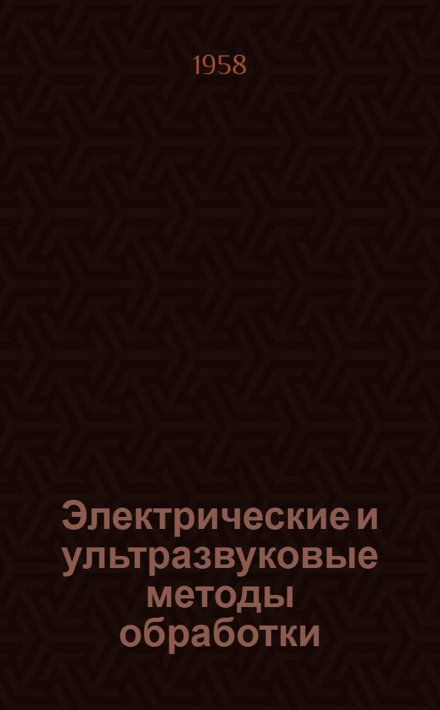 Электрические и ультразвуковые методы обработки : Доклады на III Всесоюз. совещании №1-. № 2 : К вопросу об анодном растворении алюминия в электрополировочном электролите