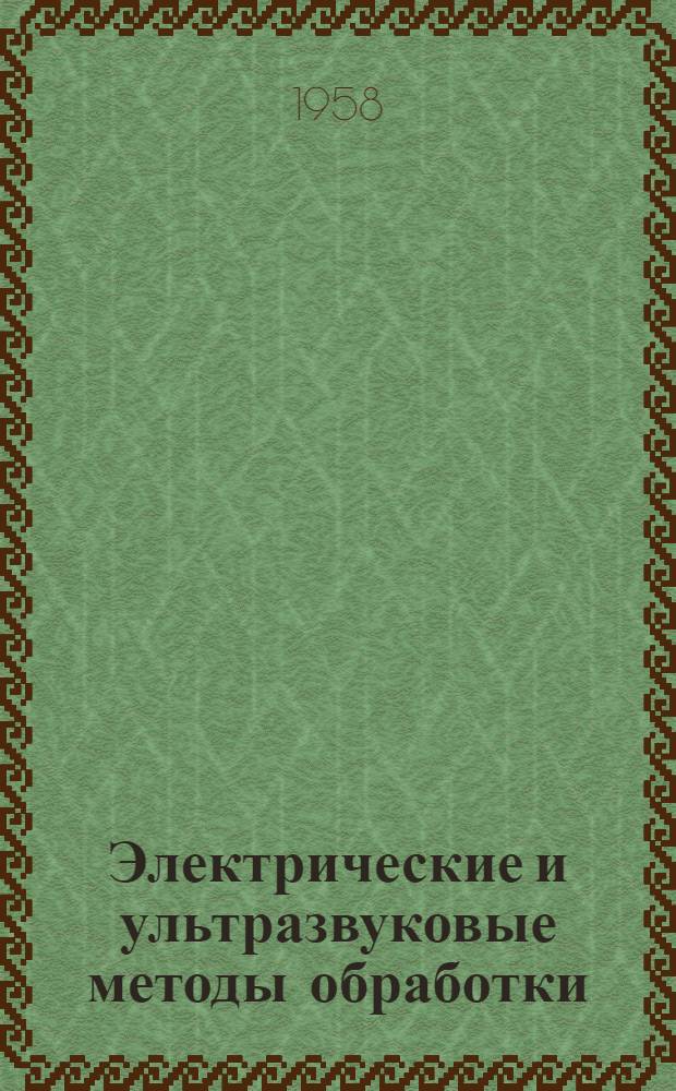 Электрические и ультразвуковые методы обработки : Доклады на III Всесоюз. совещании №1-. № 3 : Ультразвуковой метод изготовления твердосплавных штампов