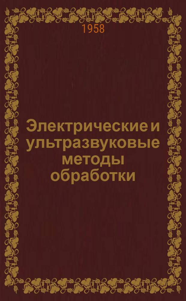 Электрические и ультразвуковые методы обработки : Доклады на III Всесоюз. совещании №1-. № 5 : Очистка деталей от жировых загрязнений, полировальных и притирочных паст, защитных эмалей и наклеечных смол с воздействием ультразвука