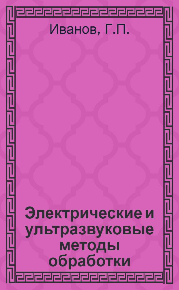 Электрические и ультразвуковые методы обработки : Доклады на III Всесоюз. совещании №1-. № 9 : Экономическая эффективность от внедрения электроискрового упрочения деталей машин