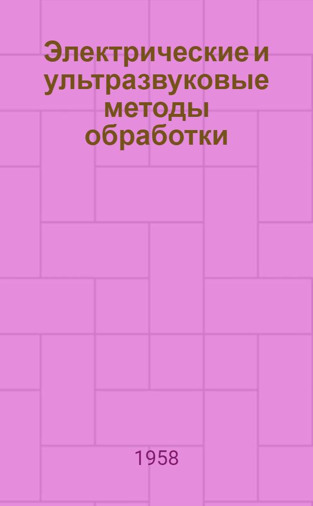 Электрические и ультразвуковые методы обработки : Доклады на III Всесоюз. совещании №1-. № 14 : Ванны и агрегаты для очистки деталей при воздействии ультразвуковых колебаний