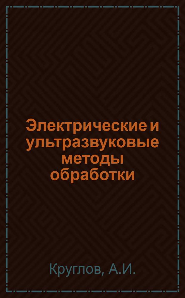 Электрические и ультразвуковые методы обработки : Доклады на III Всесоюз. совещании №1-. № 20 : Генераторы импульсов для электроискровой обработки