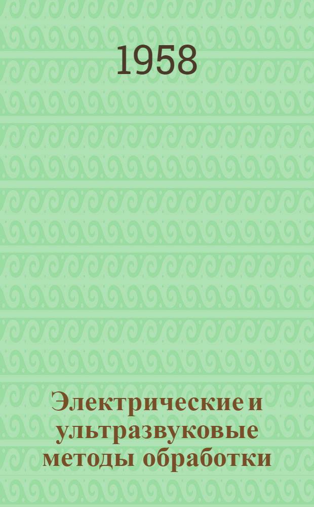 Электрические и ультразвуковые методы обработки : Доклады на III Всесоюз. совещании №1-. № 21 : Тепловые процессы на поверхности электродов при электроискровой обработке металлов