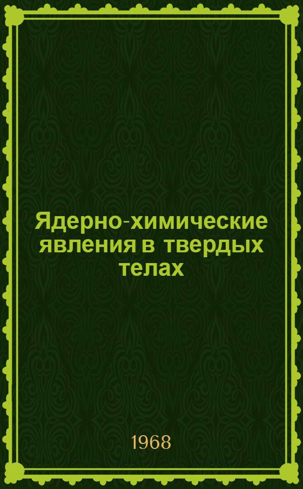 Ядерно-химические явления в твердых телах : Сборник