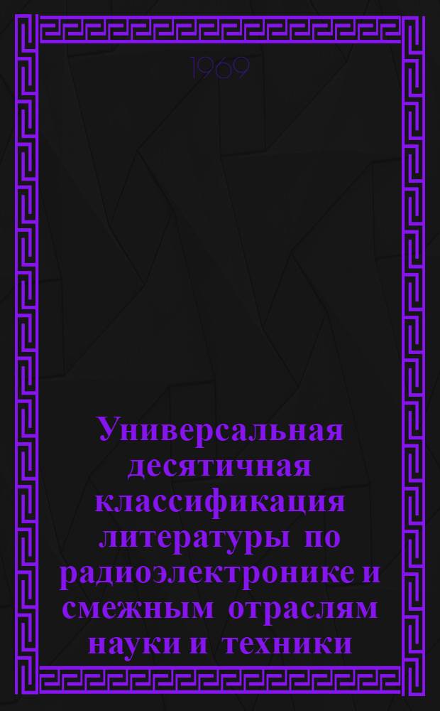 Универсальная десятичная классификация литературы по радиоэлектронике и смежным отраслям науки и техники : (Первая ред.) Ч. 2. Ч. 2 : Алфавитно-предметный указатель