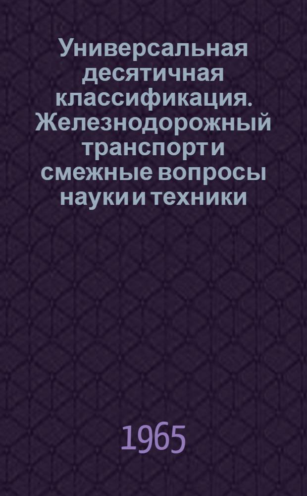 Универсальная десятичная классификация. Железнодорожный транспорт и смежные вопросы науки и техники