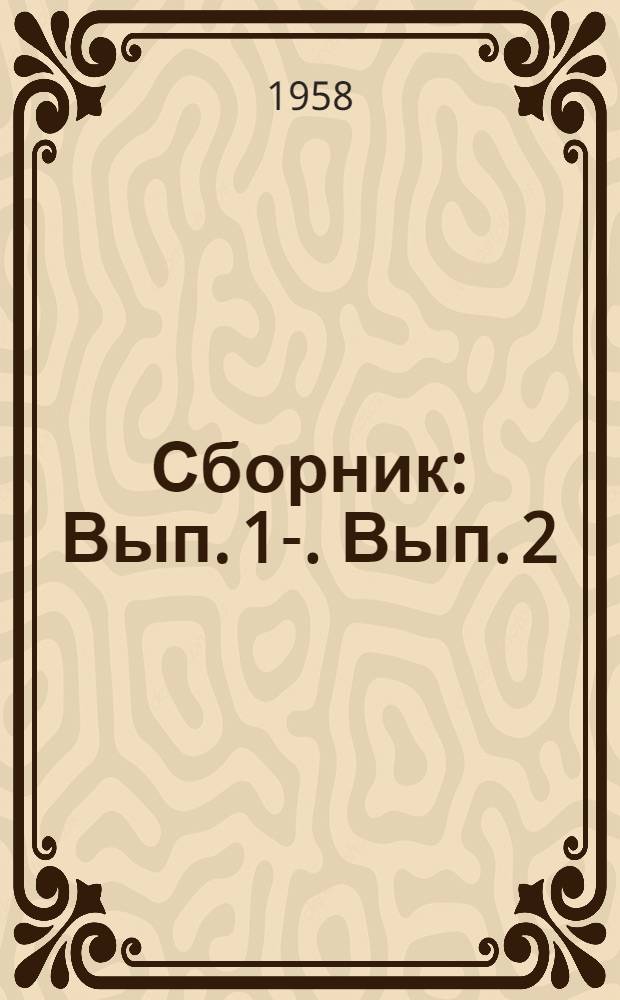 [Сборник] : Вып. 1-. [Вып.] 2 : Конструирование горно-обогатительного оборудования