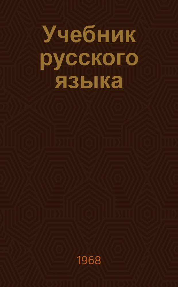 Учебник русского языка : Для каракалп. школы. Ч. 2 : Синтаксис
