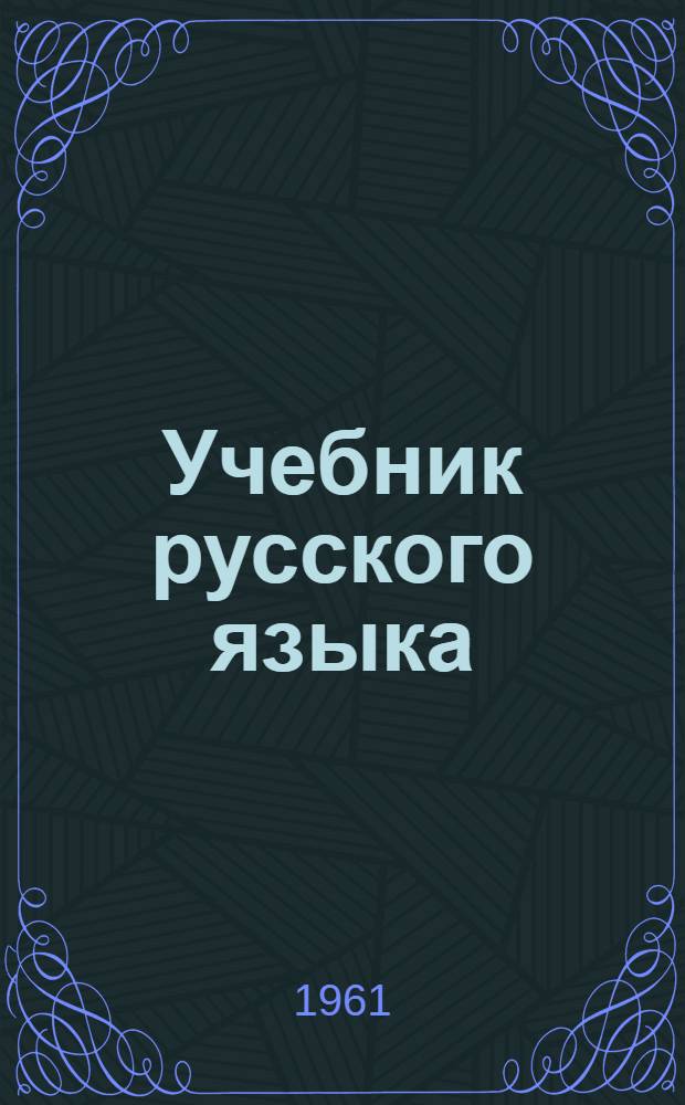 Учебник русского языка : Для каракалпак. школы