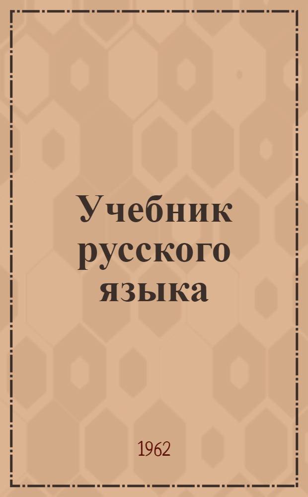 Учебник русского языка : Для молд. школы. Ч. 2 : Синтаксис